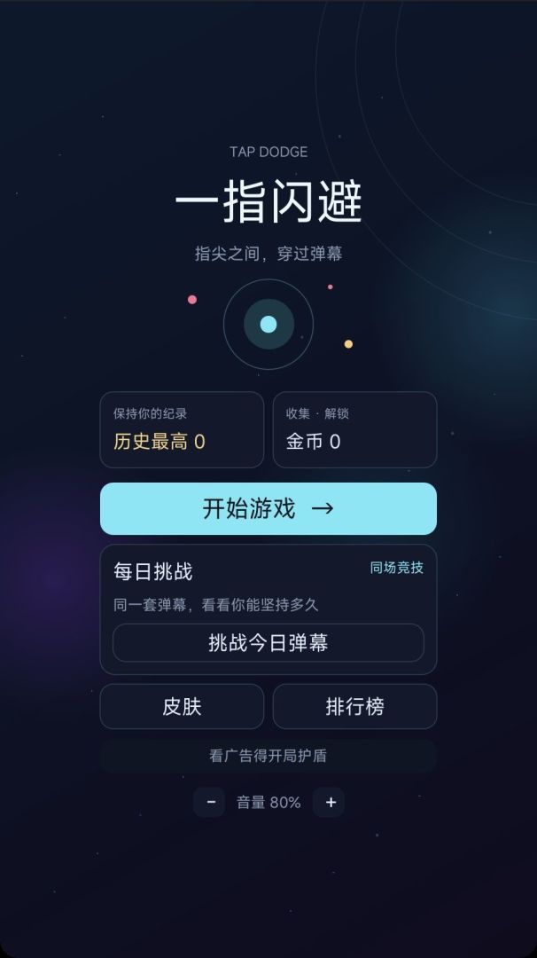 一指闪避游戏截图