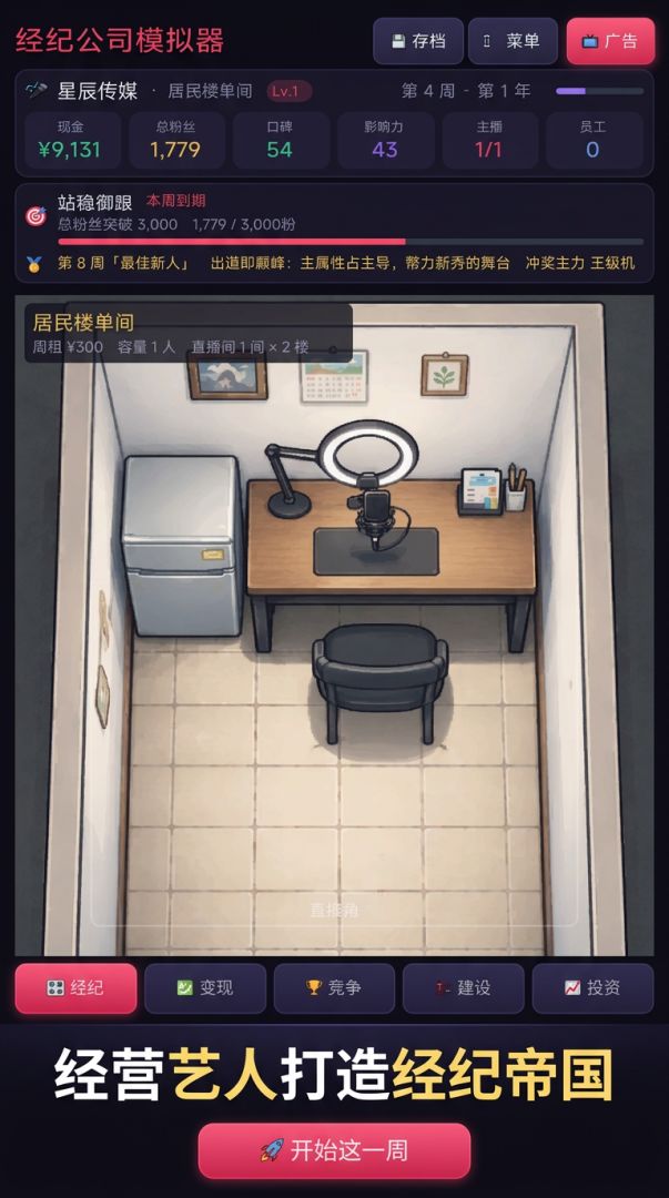 经纪公司模拟器游戏截图