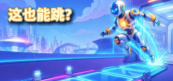 这也能跳？ 封面