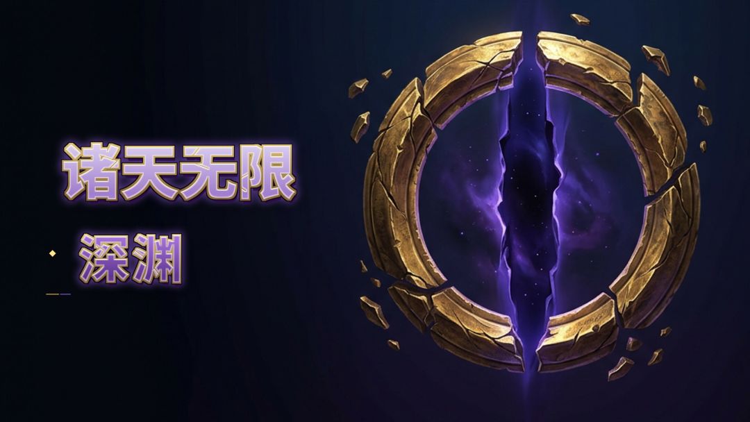 诸天无限:深渊