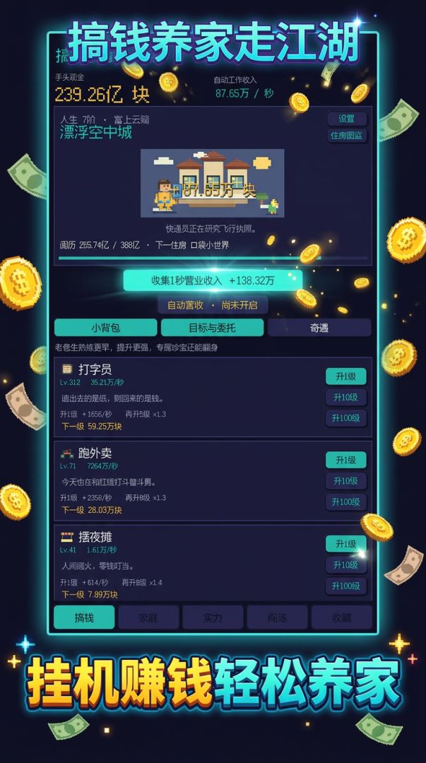 搞钱养家走江湖游戏截图