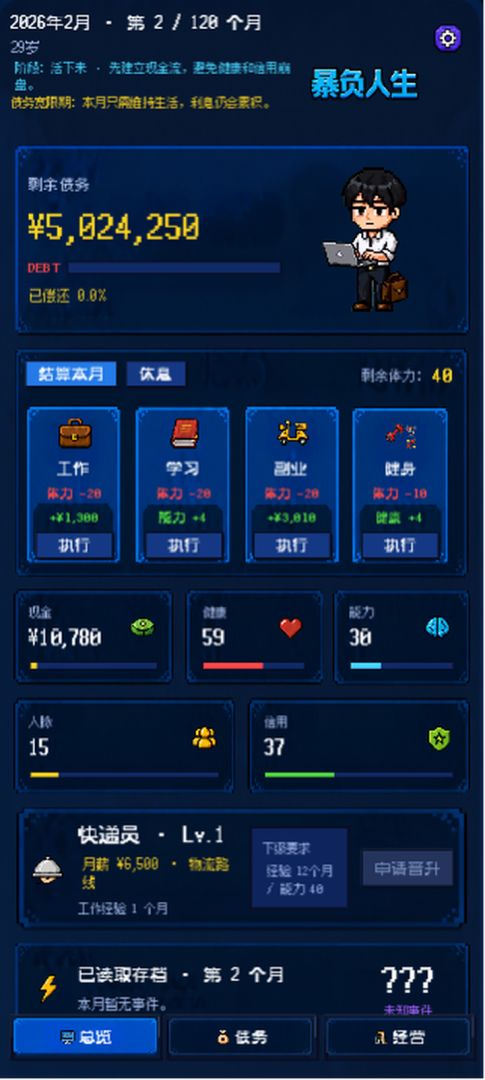 暴负人生模拟器游戏截图