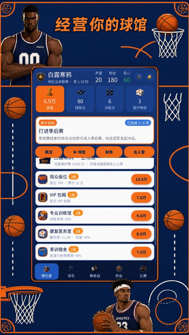 篮坛俱乐部模拟游戏截图