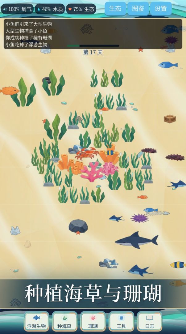 海洋生态模拟器游戏截图