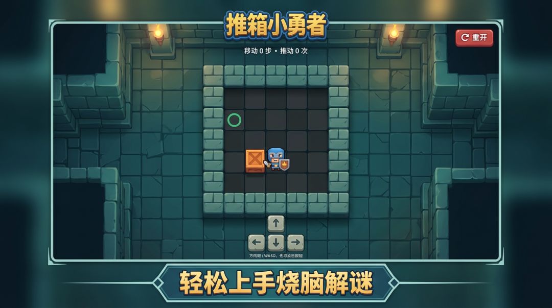 推箱小勇者游戏截图