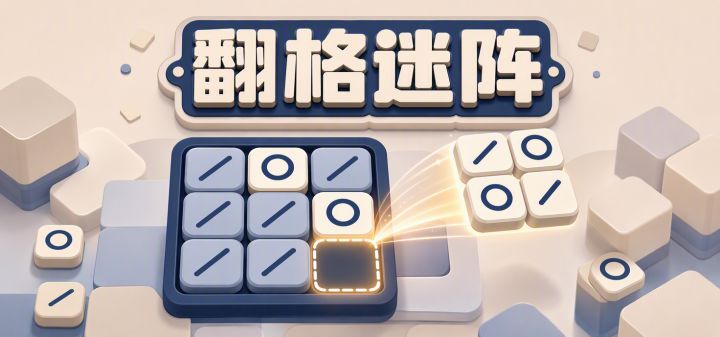翻格迷阵 封面