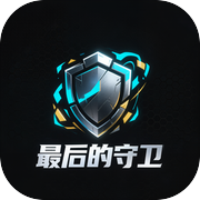 最后的守卫