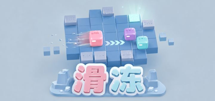 滑冻 封面