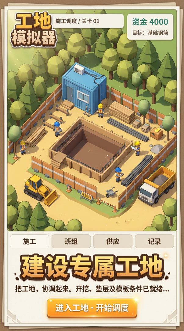 工地模拟器游戏截图