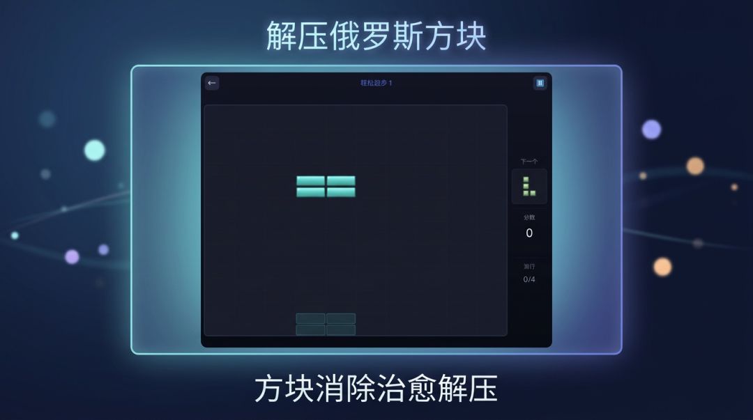 解压俄罗斯方块游戏截图