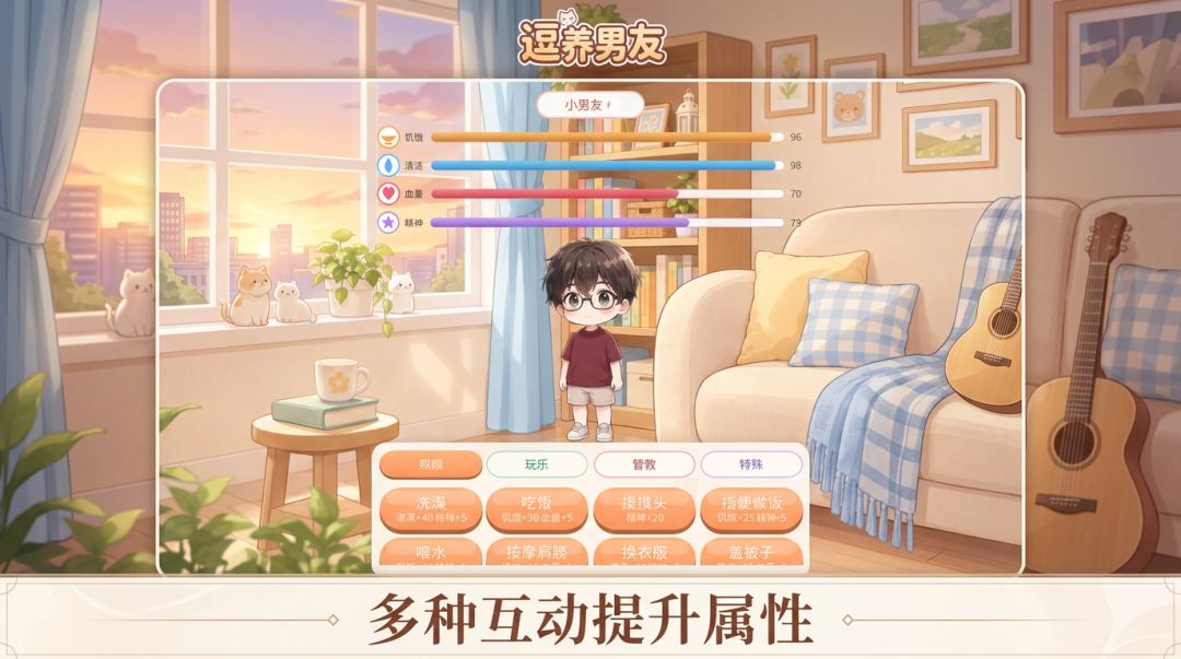 逗养男友游戏截图