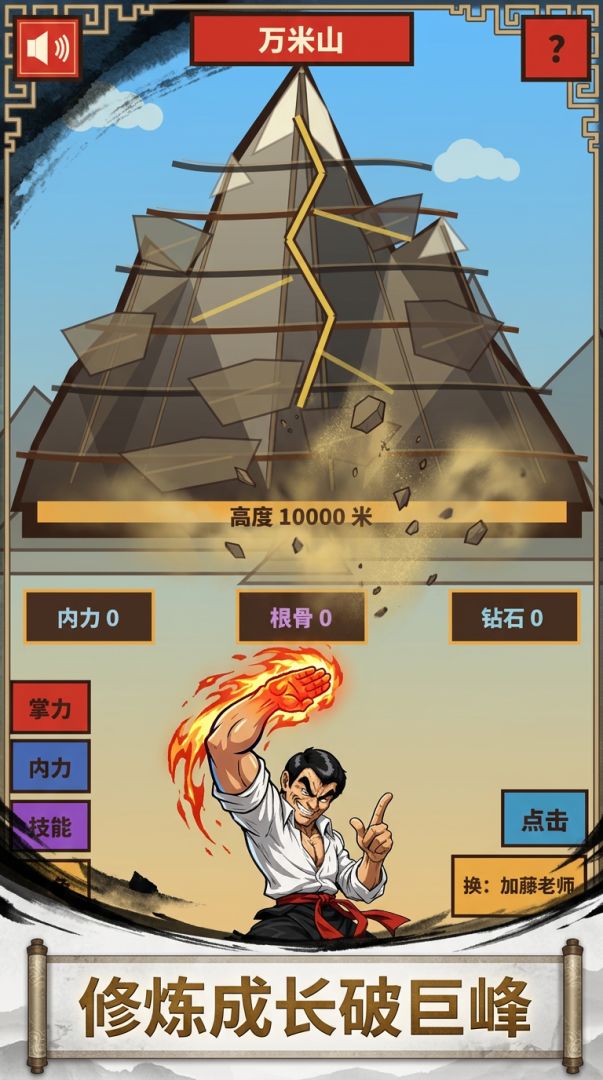 铁砂掌:劈开万米山游戏截图