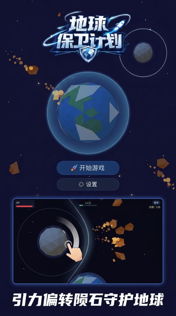 地球保卫计划游戏截图