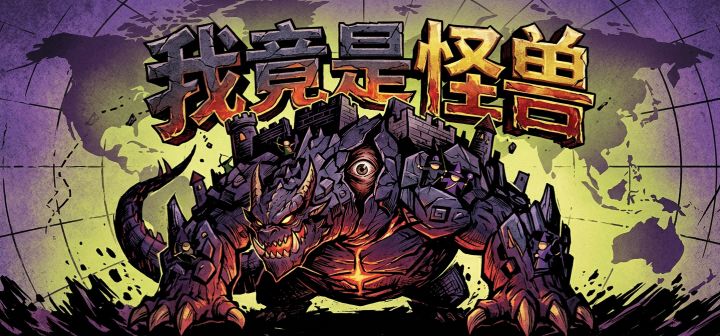 我竟是怪兽 封面