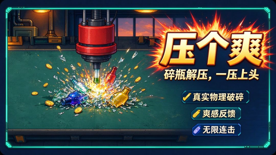 压个爽游戏截图