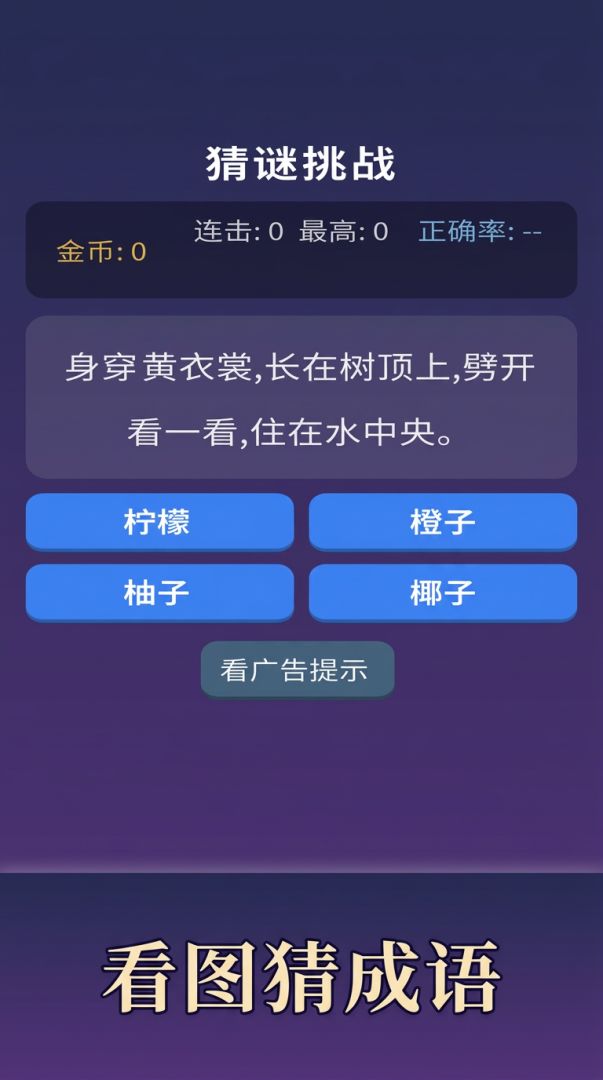 猜谜挑战游戏截图