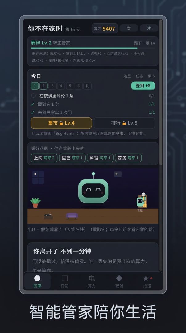 我的AI管家游戏截图