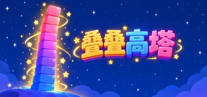 叠叠高塔 封面