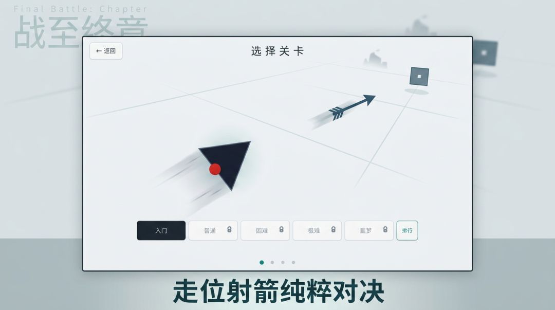 战至终章游戏截图