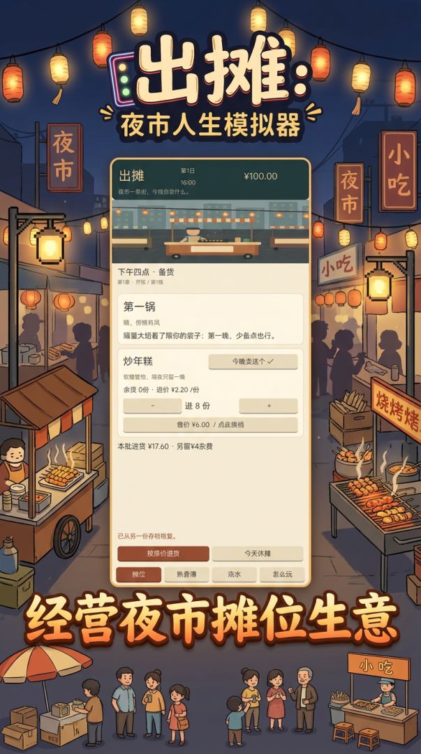 出摊:夜市人生模拟器游戏截图