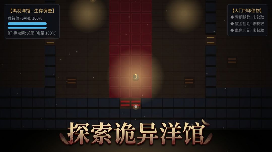 黑羽洋馆游戏截图