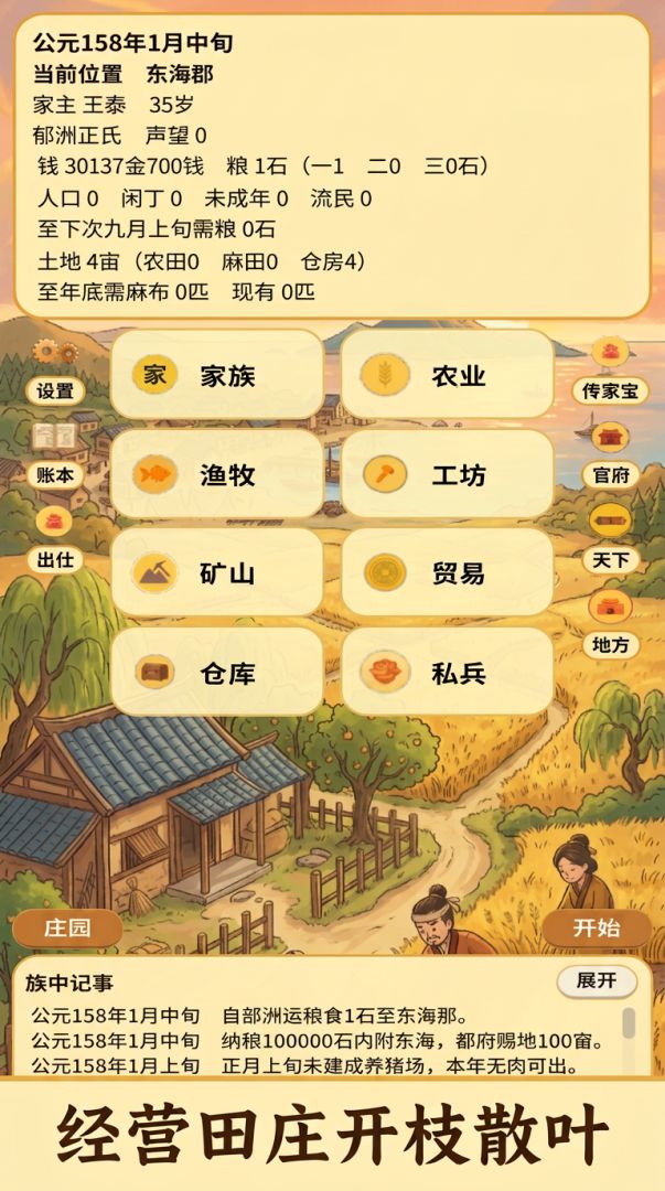 千年世家从种田开始游戏截图