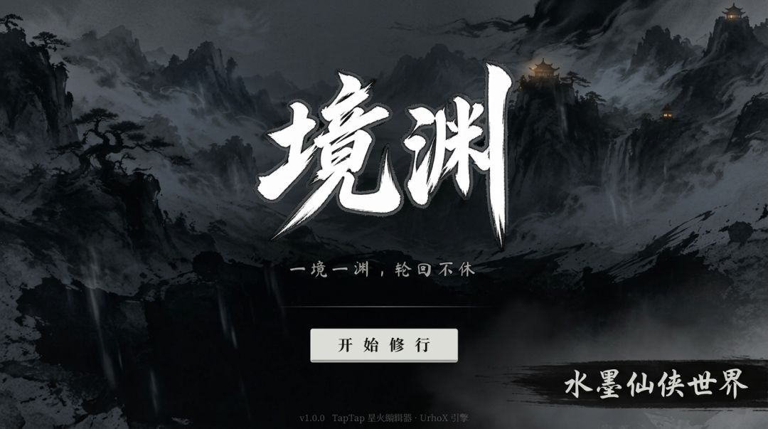 境渊游戏截图