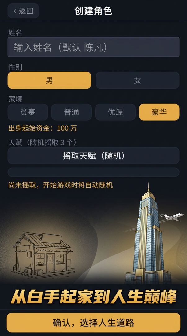 重启你的爽文人生游戏截图