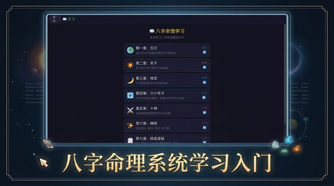 易经研习社之八字排盘游戏截图