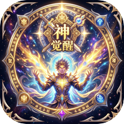 开局觉醒超神级天赋