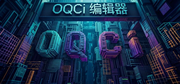 OQCi 编辑器 封面