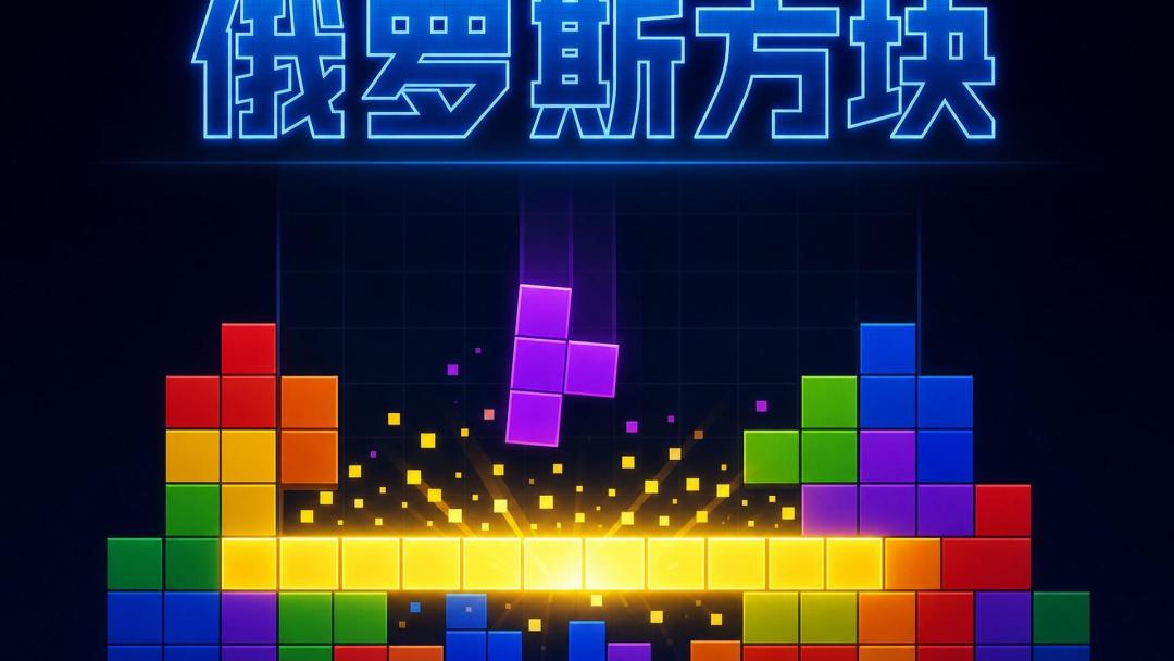 俄罗斯方块游戏截图
