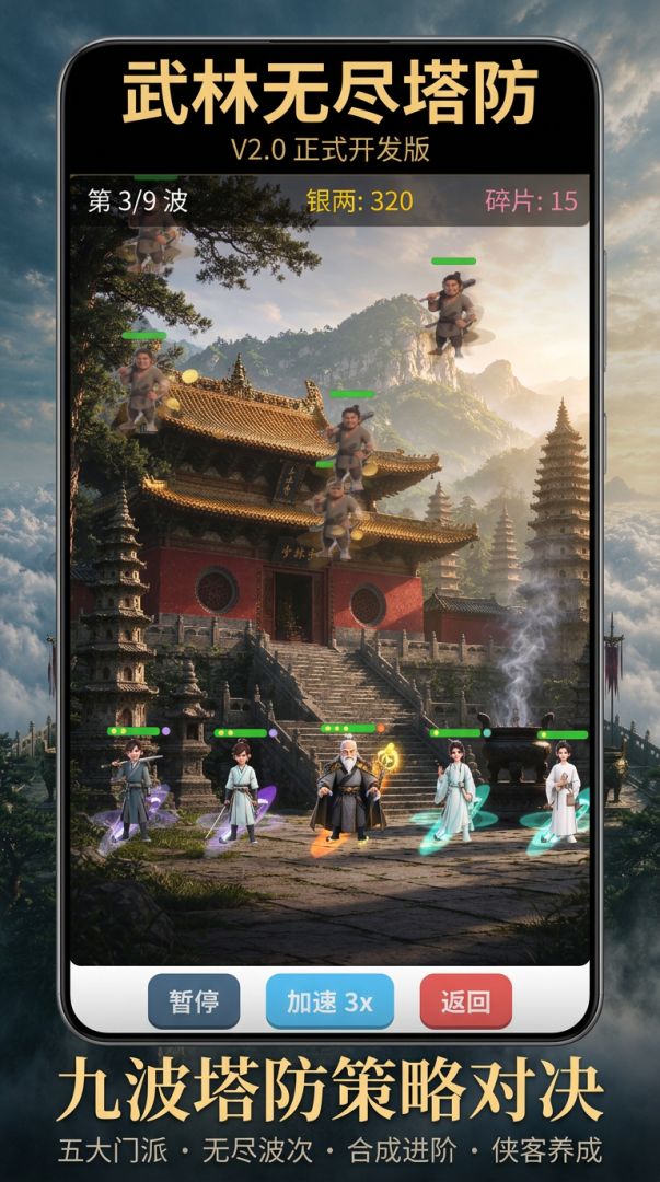 武林无尽塔防游戏截图