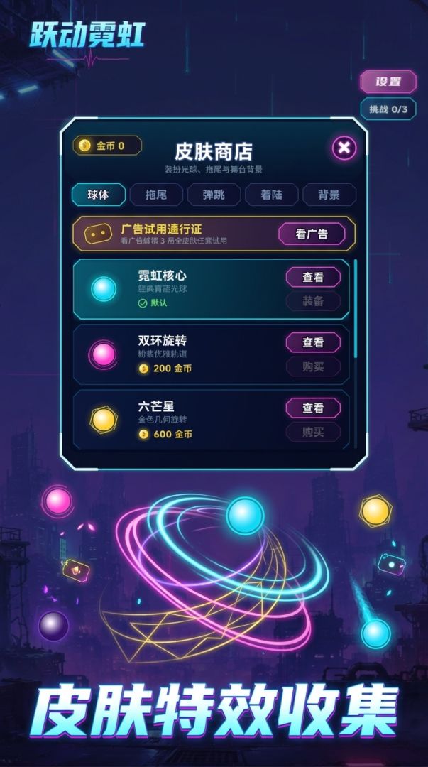 跃动霓虹游戏截图