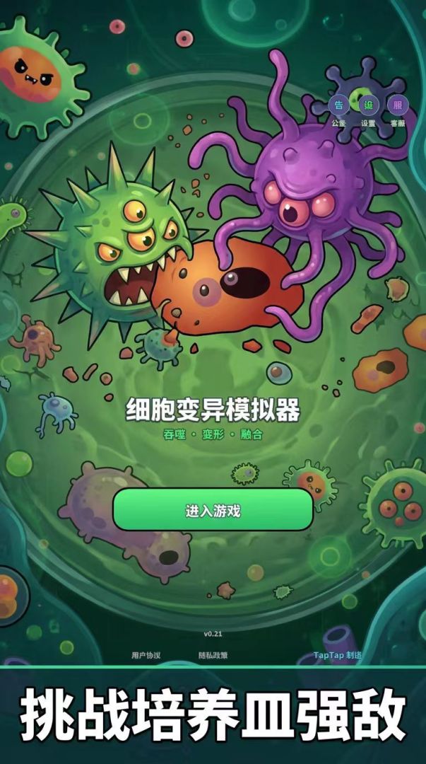 细胞变异模拟器游戏截图