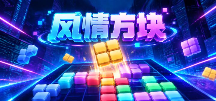 风情方块 封面