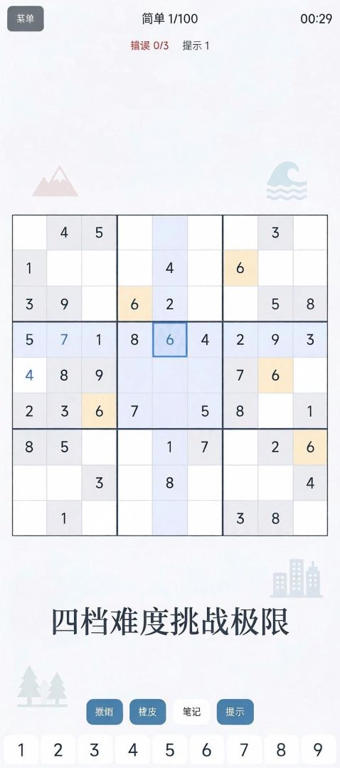 数独四境游戏截图