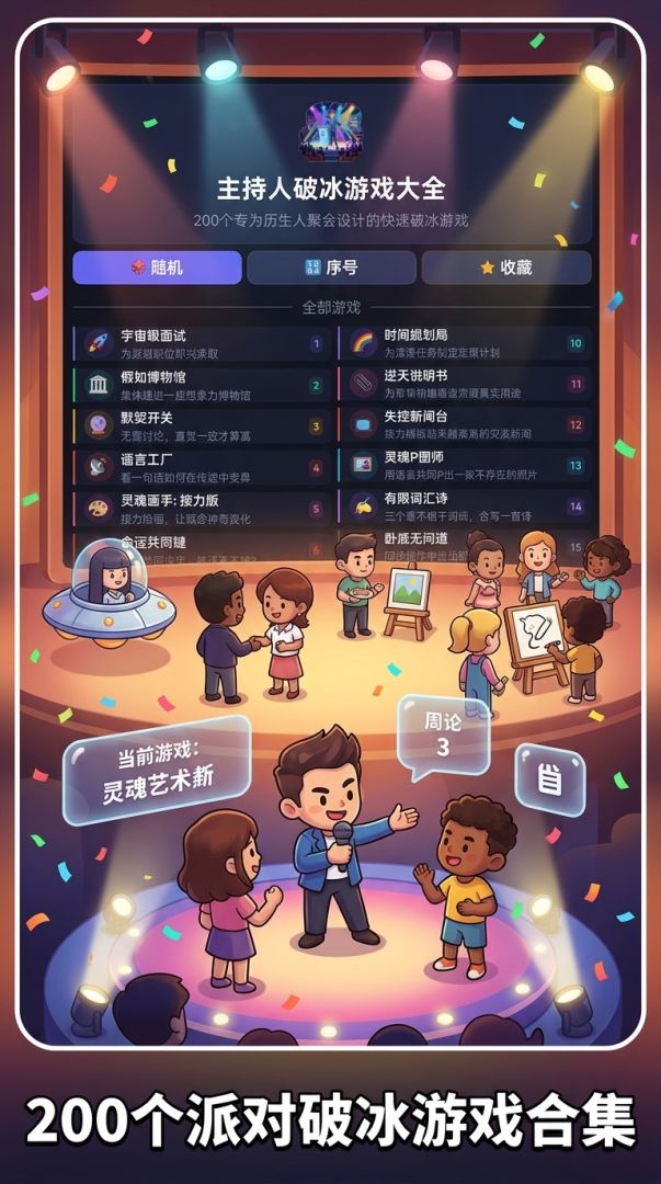 主持人破冰游戏截图