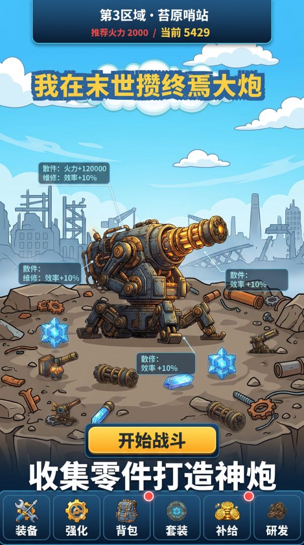 我在末世攒终焉大炮游戏截图