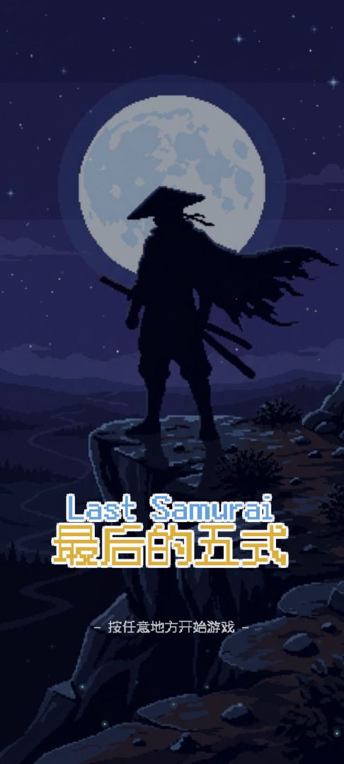 最后的五式游戏截图