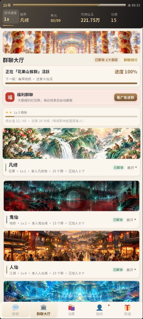 拼手气修仙：从花果山石猴到鸿蒙道祖的群聊模拟游戏截图
