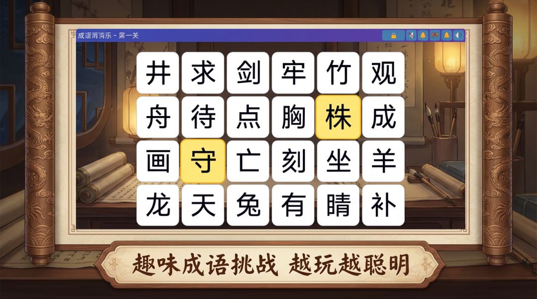 成语消消乐游戏截图