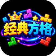 经典方格icon