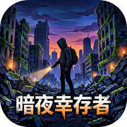 暗夜幸存者