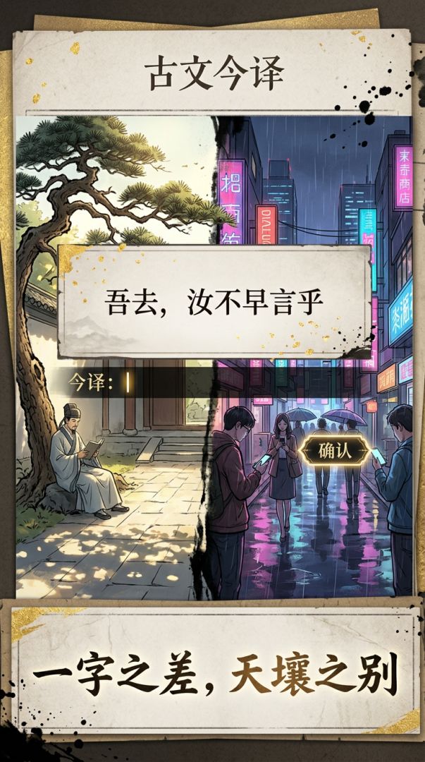 古文今译游戏截图