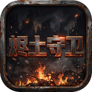 烬土守卫