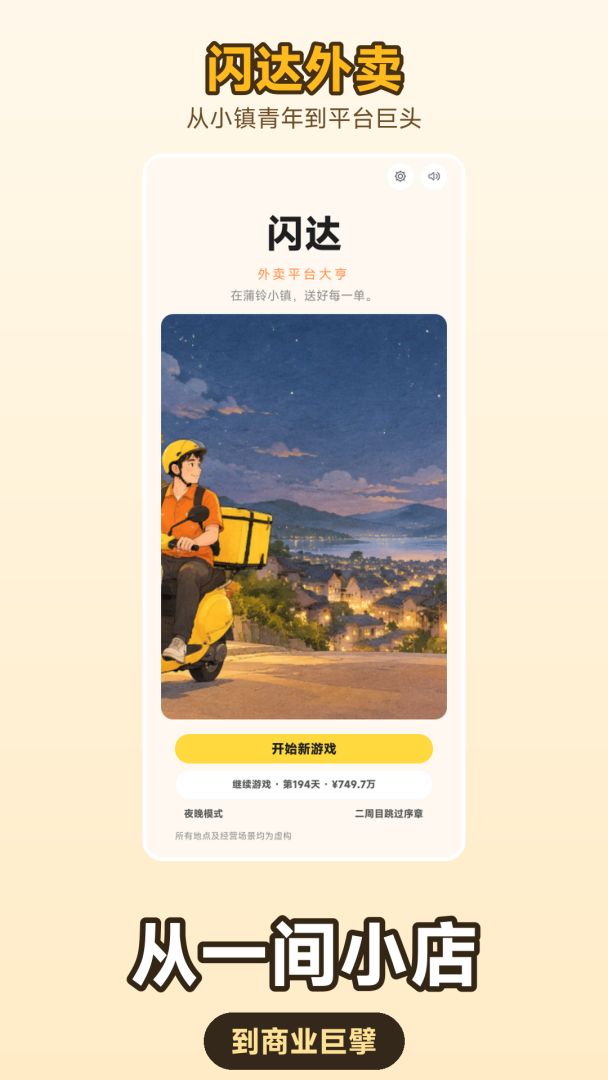 闪达外卖:从小镇青年到平台巨头游戏截图