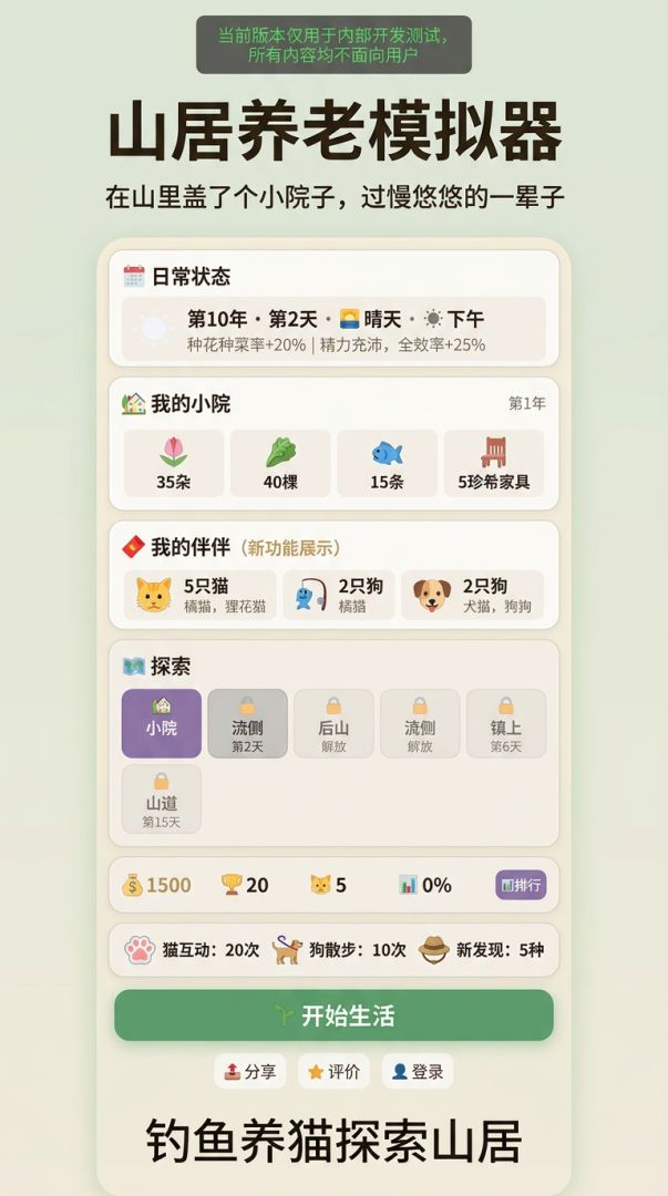 山居养老模拟器游戏截图