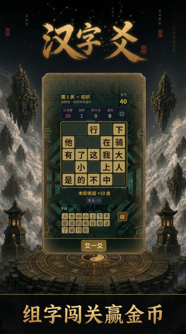 汉字爻游戏截图