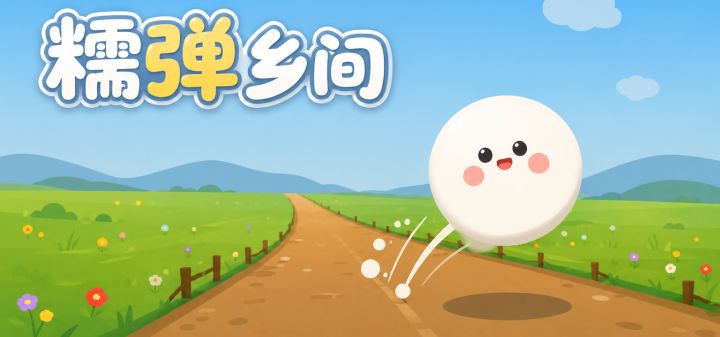 糯弹乡间 封面